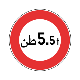 ممنوع على المركبات التي تزيد عن 5.5 طن on vector.ma