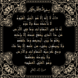 آية الكرسي  - Verset du Trône
