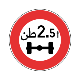ممنوع على المركبات التي يزيد وزنها عن 2.5 طن على نفس المحور on vector.ma
