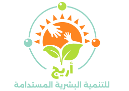 جمعية اريج للتنمية البشرية المستدامة