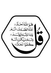 Al Ikhlas سورة الإخلاص on vector.ma