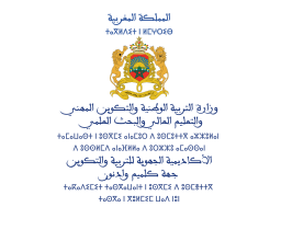 الأكاديمية الجهوية للتربية والتكوين جهة كليميم وادنون  on vector.ma