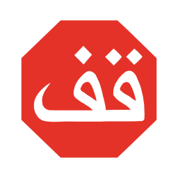 علامة قف on vector.ma
