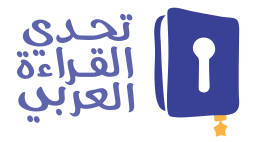 تحدي القراءة العربي