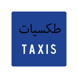 محطة سيارات الاجرة (TAXI) on vector.ma