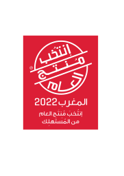 ELU PRODUIT DE L'ANNEE MAROC LOGO ARABIC on vector.ma