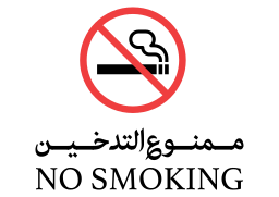 NO SMOKING ممنوع التدخين 